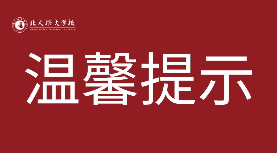聊城北大培文学校2022年国庆节放假通知及《十一假期安全告知书》